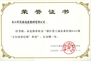 2010年9月7日，我公司被浙江省工商行政管理局認(rèn)定為“浙江省工商企業(yè)信用AAA級守合同重信單位.jpg